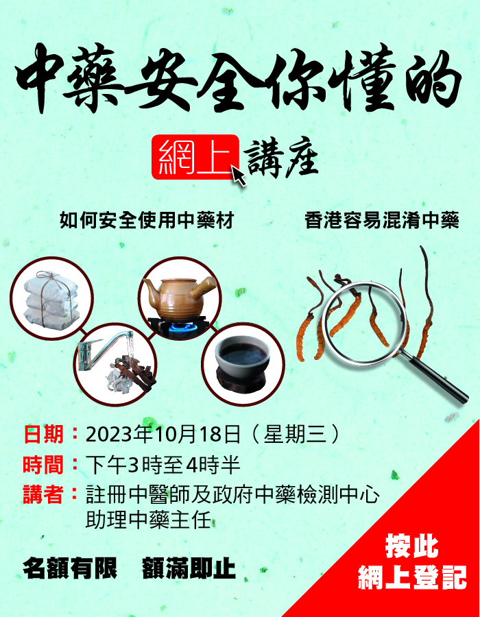 將於2023年10月18日舉辦「中藥安全你懂的」網上講座
